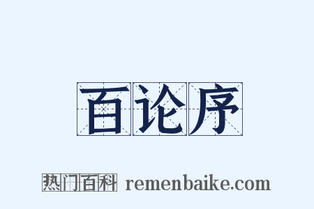 百论序是什么意思的图片